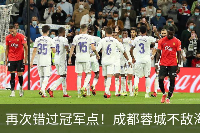 再次错过冠军点！成都蓉城不敌海港，无缘提前锁定中超冠军