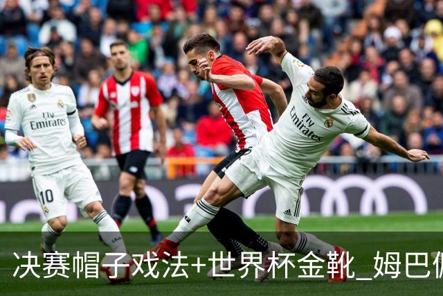 决赛帽子戏法+世界杯金靴 姆巴佩却一点儿不高兴