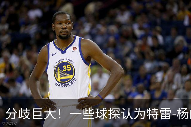 分歧巨大！一些球探认为特雷-杨的存在阻碍了状元郎在奇才的发展