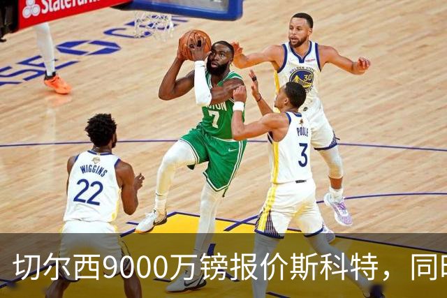切尔西9000万镑报价斯科特，同时关注阿诺德