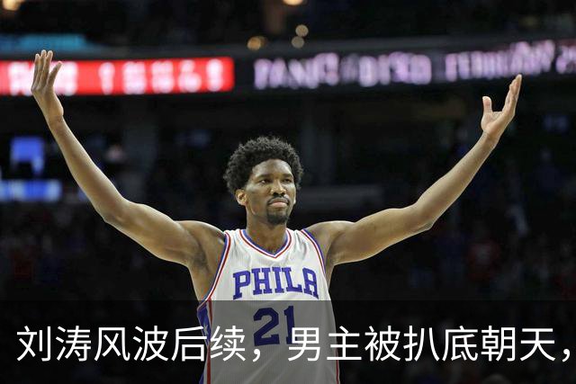 刘涛风波后续，男主被扒底朝天，陈都灵、谷爱凌也被牵扯其中