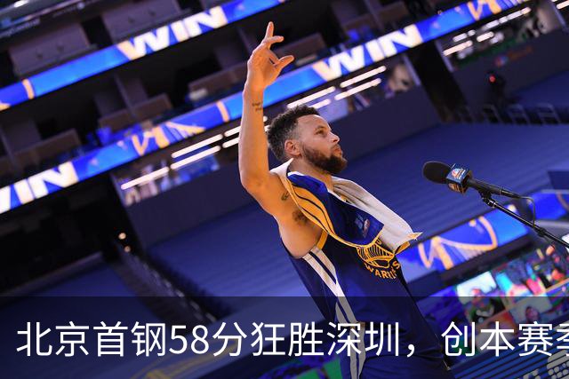 北京首钢58分狂胜深圳，创本赛季CBA单场最大分差纪录，两队差距真这么大吗？这场惨败对深圳队影响多大？