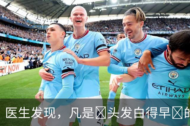 医生发现，凡是‌头发白得早‌的人，大多都有 4个 共性，留意观察