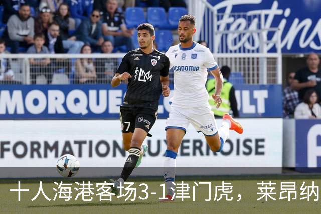 十人海港客场3-1津门虎，莱昂纳多2射1传，安佩姆破门
