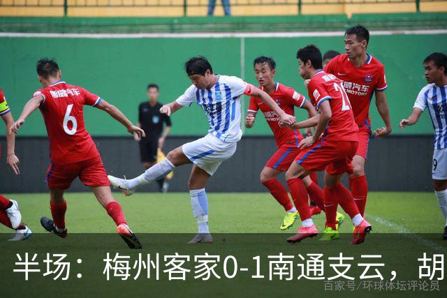 半场：梅州客家0-1南通支云，胡鸣飞头球破门