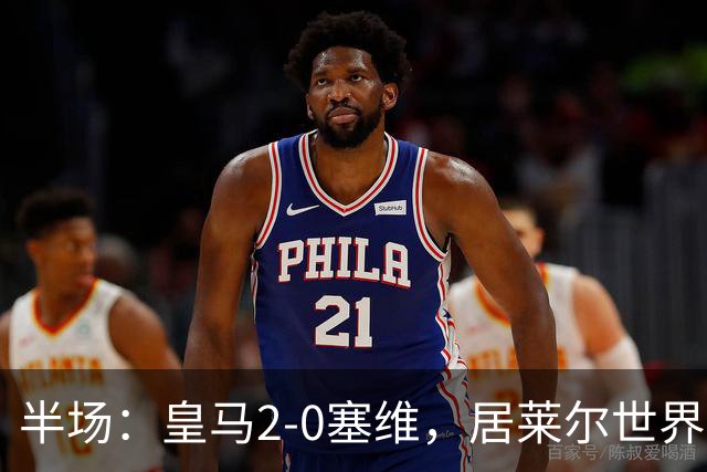 半场：皇马2-0塞维，居莱尔世界波，姆巴佩建功
