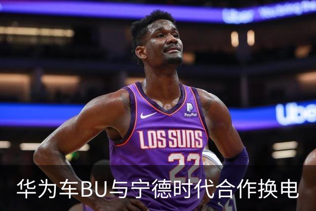 华为车BU与宁德时代合作换电