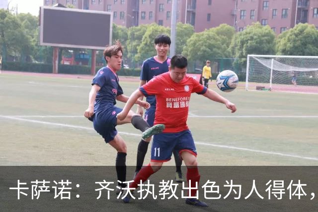 卡萨诺：齐沃执教出色为人得体，我想看看他用四后卫