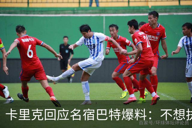 卡里克回应名宿巴特爆料：不想执教我不会待在曼联