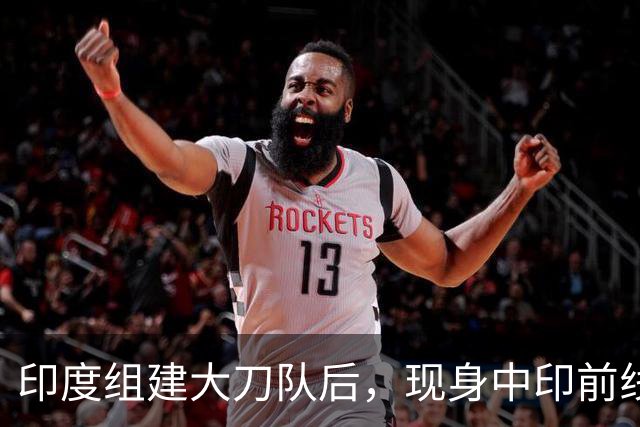 印度组建大刀队后，现身中印前线：印度边境警察司令向莫迪发难？