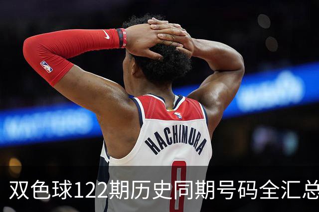 双色球122期历史同期号码全汇总