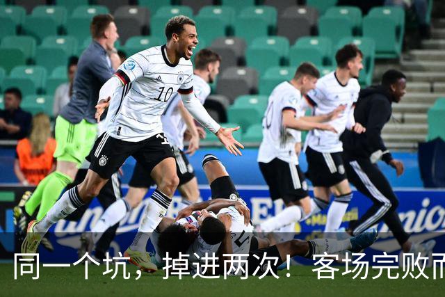同一个坑，掉进两次！客场完败而归，曼联的寒冬又来了