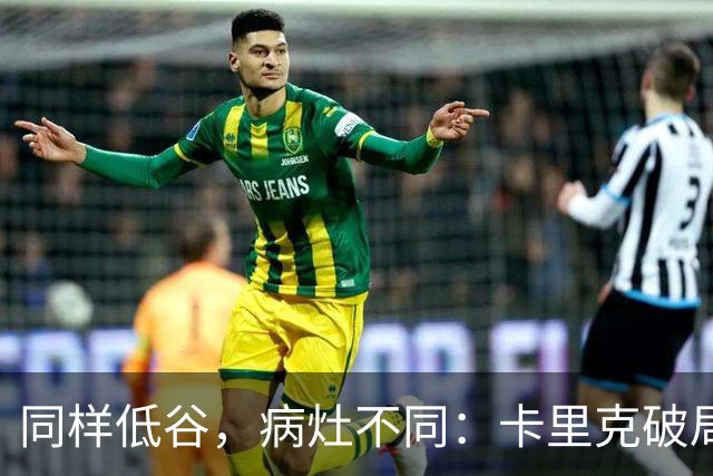 同样低谷，病灶不同：卡里克破局路径与穆里尼奥当年有何不同？