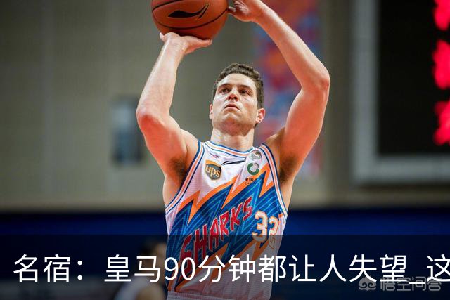 名宿：皇马90分钟都让人失望 这就是一支二流球队
