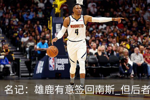 名记：雄鹿有意签回南斯 但后者收到多支争冠球队的双向合同意向