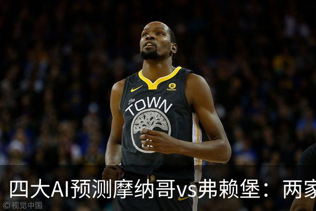 四大AI预测摩纳哥vs弗赖堡：两家看好主胜，两家猜平局