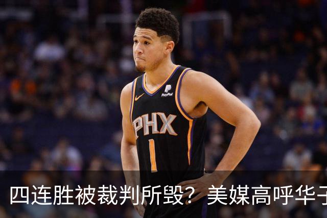 四连胜被裁判所毁？美媒高呼华子绝杀球被哈登犯规 森林狼官推直言心碎