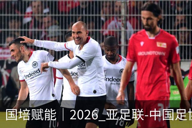 国培赋能｜2026 亚足联‑中国足协 B 级教练员定向培训班在泰山足校开班