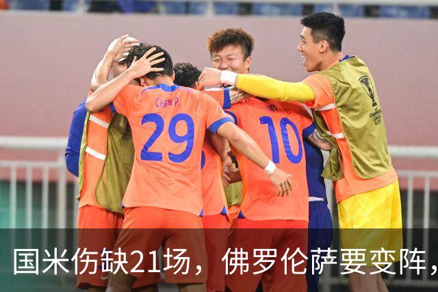 国米伤缺21场，佛罗伦萨要变阵，齐沃咋轮换