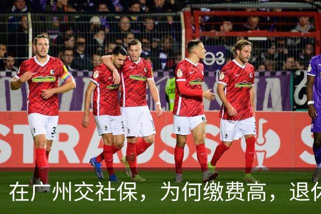 在广州交社保，为何缴费高，退休金却不高？