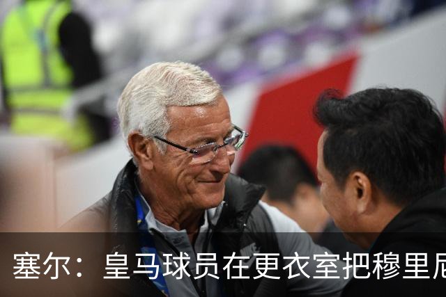 塞尔：皇马球员在更衣室把穆里尼奥抛向空中庆祝，展现了团结面貌