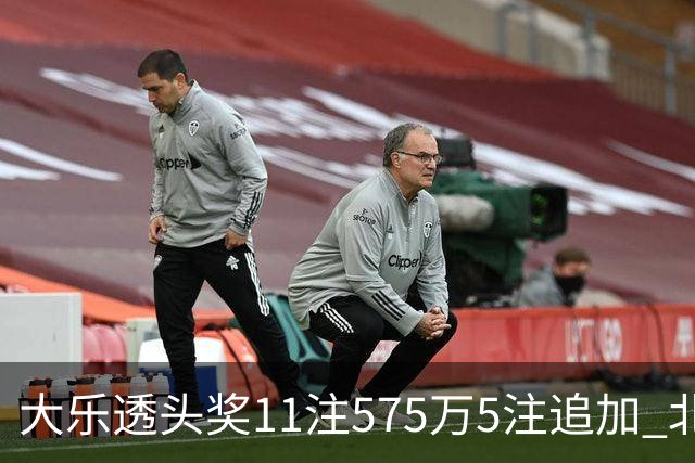 大乐透头奖11注575万5注追加 北京或爆5175万大奖