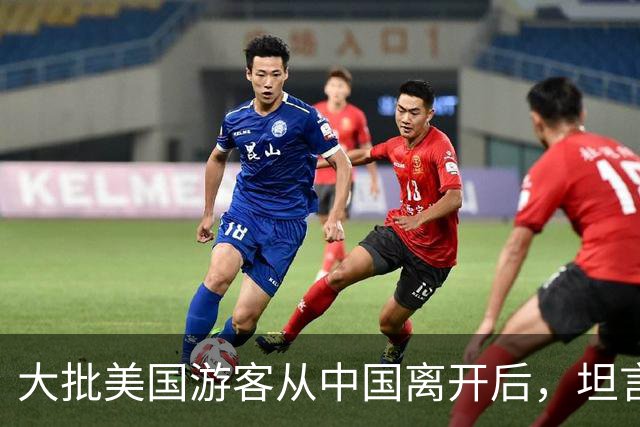 大批美国游客从中国离开后，坦言：客观对比，中国比美国强多了