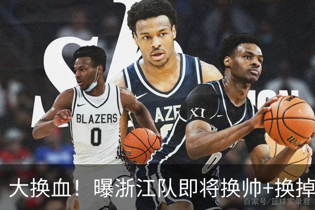 大换血！曝浙江队即将换帅+换掉大批球员
