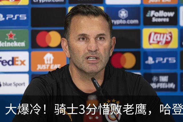 大爆冷！骑士3分惜败老鹰，哈登24分5板，一战认清4个现实