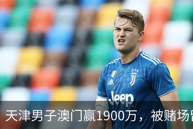 天津男子澳门赢1900万，被赌场留住喝茶3小时，结局？