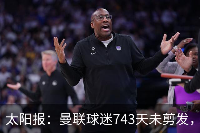 太阳报：曼联球迷743天未剪发，五连胜挑战仍未完成