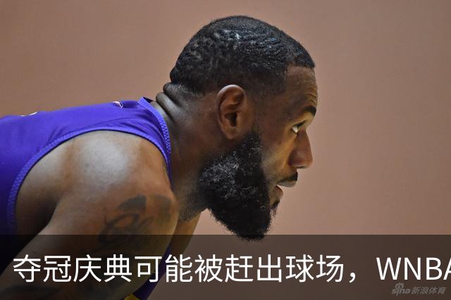 夺冠庆典可能被赶出球场，WNBA总决赛改到中午开打