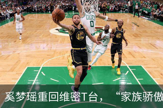 奚梦瑶重回维密T台，“家族骄傲”这四个字，听着体面，其实扎心