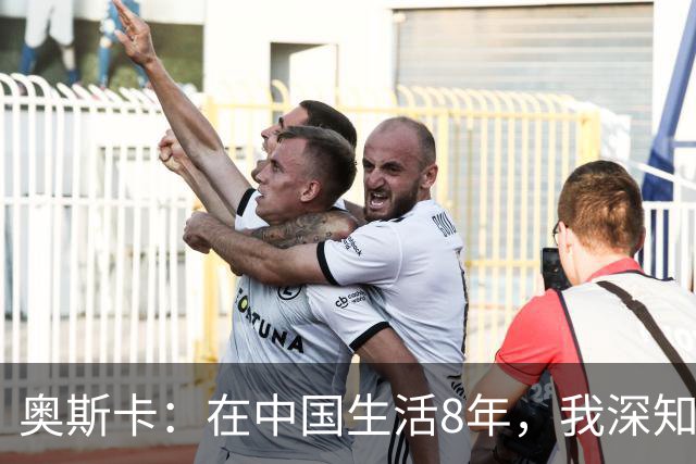 奥斯卡：在中国生活8年，我深知要尊重中国人