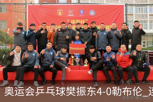 奥运会乒乓球樊振东4-0勒布伦 连续2届进男单决赛