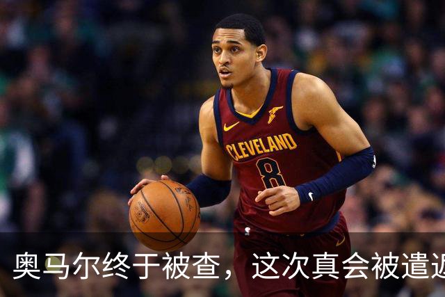奥马尔终于被查，这次真会被遣返索马里吗？