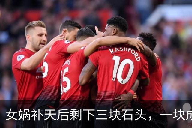 女娲补天后剩下三块石头，一块成孙悟空，另外两块变成了什么？