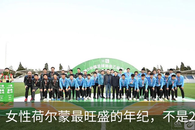 女性荷尔蒙最旺盛的年纪，不是20岁也不是30岁，而是这十年
