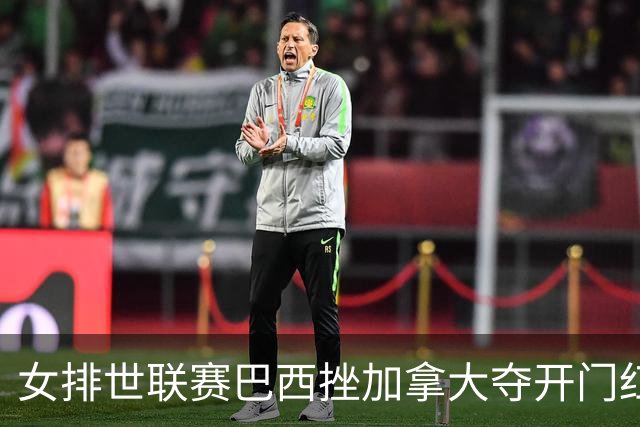 女排世联赛巴西挫加拿大夺开门红 格雷23分难救主