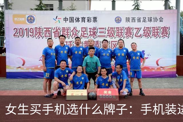 女生买手机选什么牌子：手机装进包里后还要方便随时拍