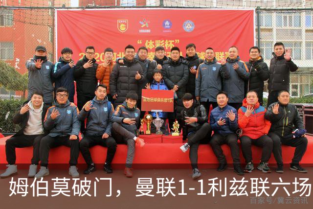 姆伯莫破门，曼联1-1利兹联六场不胜，卡里克创英超时代最差开局