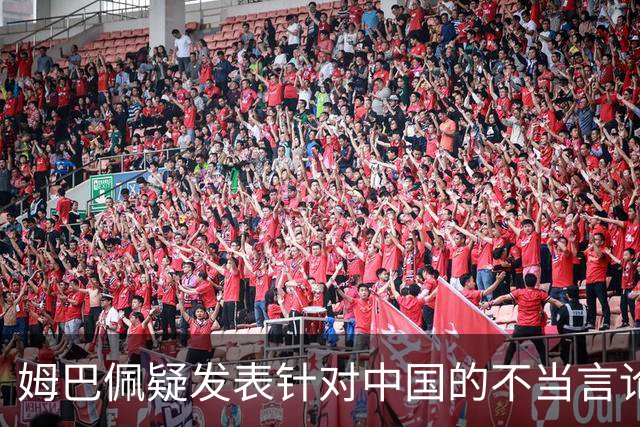 姆巴佩疑发表针对中国的不当言论！国内媒体发声，球迷：又是皇马