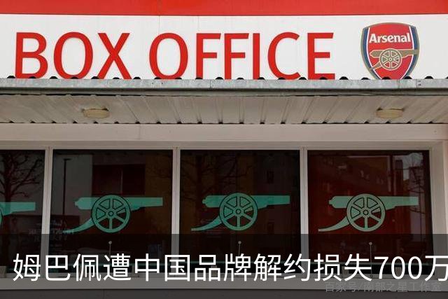 姆巴佩遭中国品牌解约损失700万欧！弗洛伦蒂诺拒西甲帮助+不道歉