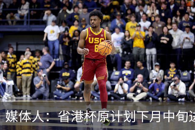 媒体人：省港杯原计划下月中旬进行，因有大型活动大概率推迟