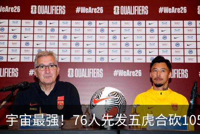 宇宙最强！76人先发五虎合砍105分 骑士全队才106分