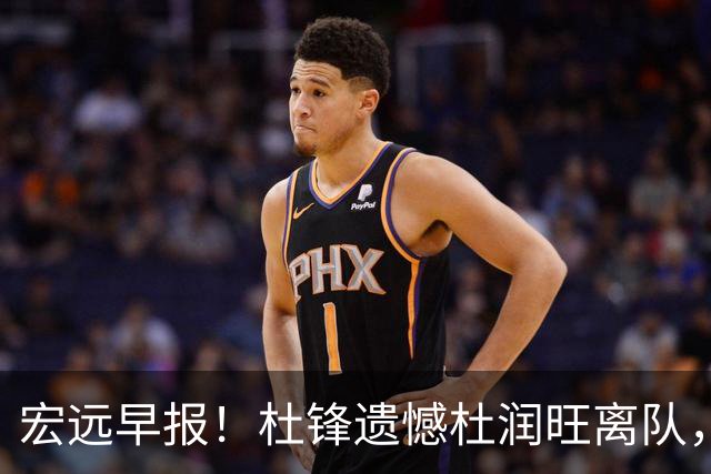 宏远早报！杜锋遗憾杜润旺离队，胡明轩CBA第一人，全队聚餐观看揭幕战！