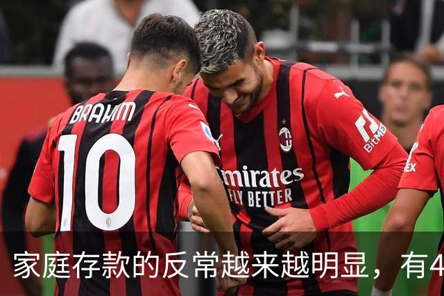 家庭存款的反常越来越明显，有40万50万的家底，就想着为所欲为
