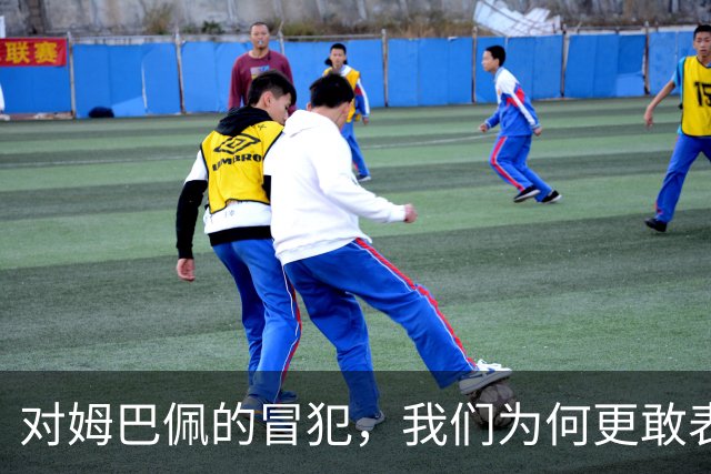 对姆巴佩的冒犯，我们为何更敢表达“零容忍”？