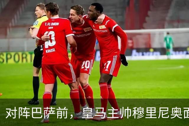 对阵巴萨前，皇马主帅穆里尼奥面对媒体：死守皇马客战巴萨的作战预案，姿态时而锋芒锐利，时而温和从容