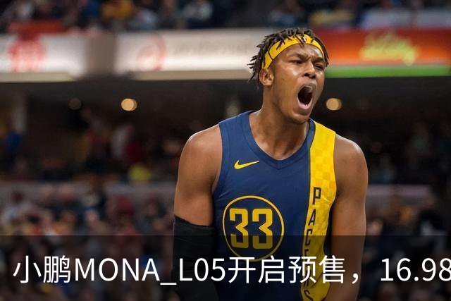 小鹏MONA L05开启预售，16.98万元起瞄准年轻人